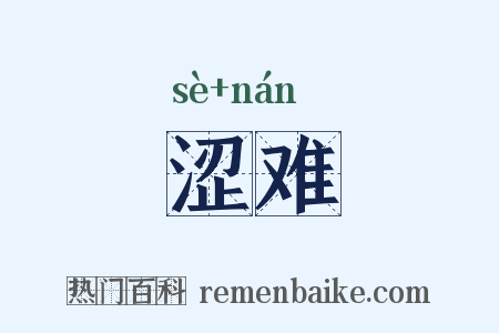 涩难是什么意思的图片